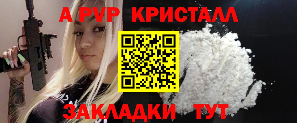 А ПВП Crystall Орск