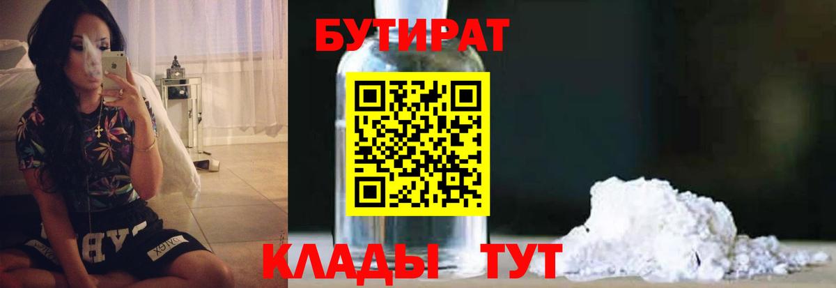 Бутират Butirat  Вход с VPN  Орск 