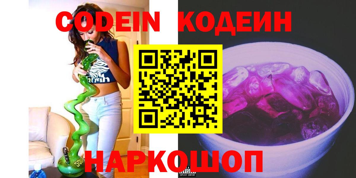 Кодеин напиток Lean (лин)  Кодеиновый сироп Lean Purple Drank  Орск  Вход с VPN 