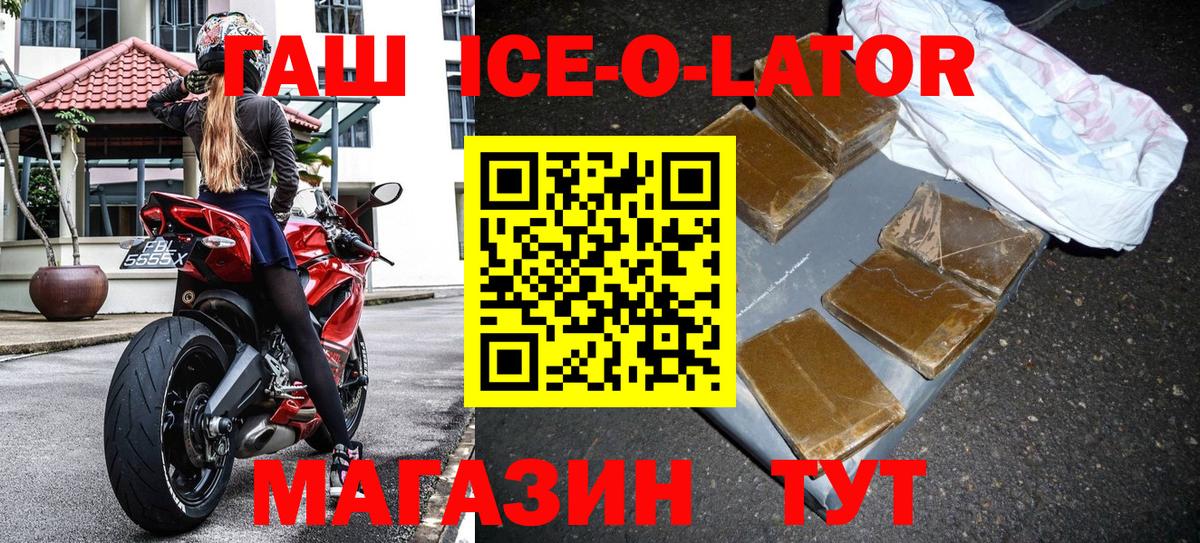 ГАШИШ ice o lator Орск